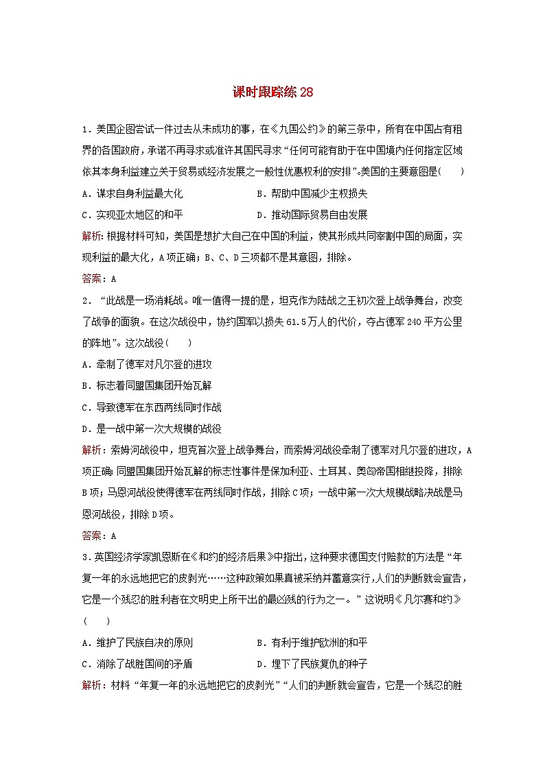 2024届高考历史一轮总复习课时跟踪练28第一次世界大战与战后国际秩序01
