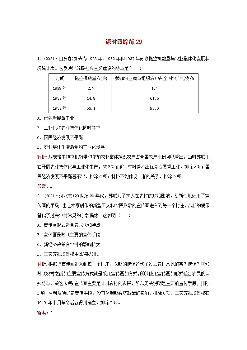 2024届高考历史一轮总复习课时跟踪练29十月革命苏联的社会主义实践与亚非拉民族民主运动高涨01