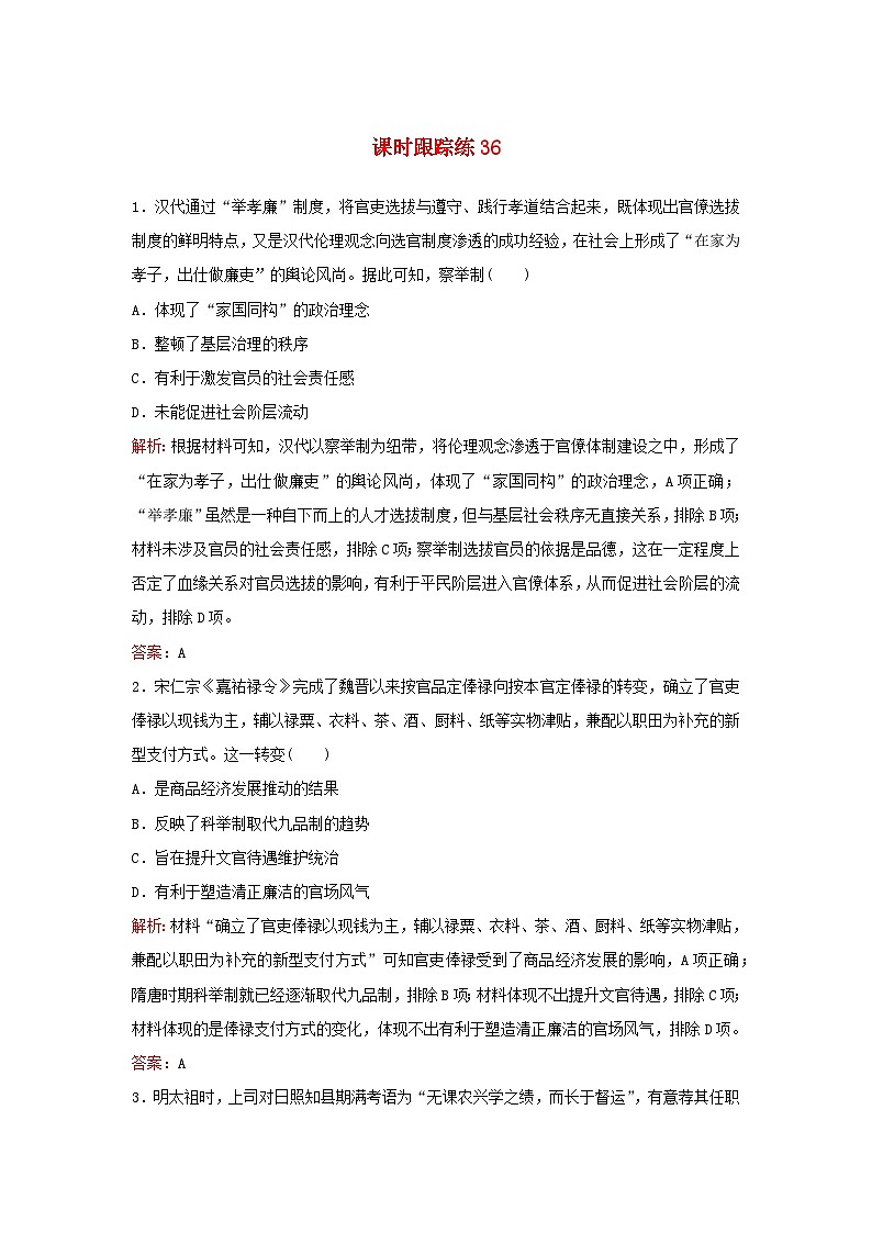 2024届高考历史一轮总复习课时跟踪练36官员的选拔与管理第1页