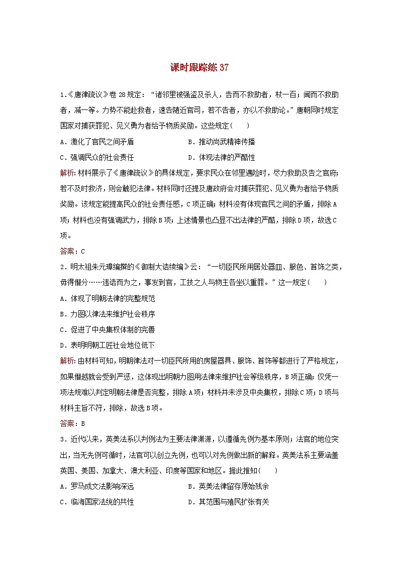 2024届高考历史一轮总复习课时跟踪练37法律与教化第1页