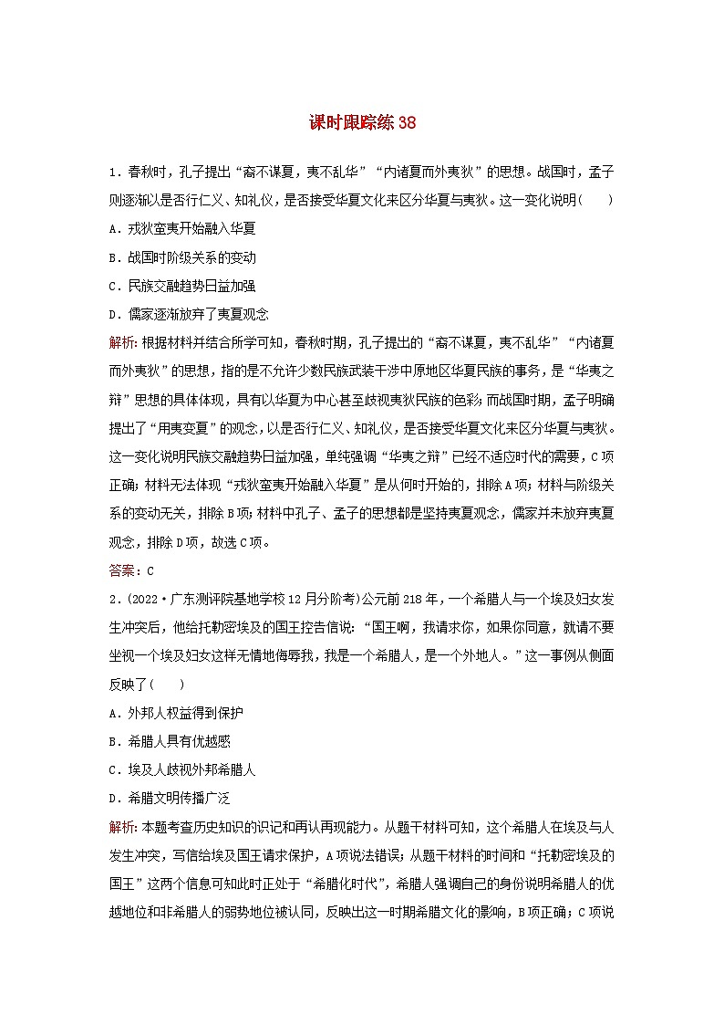 2024届高考历史一轮总复习课时跟踪练38民族关系与国家关系01