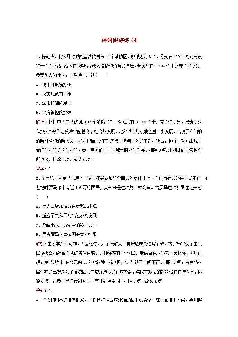 2024届高考历史一轮总复习课时跟踪练44村落城镇与居住环境第1页