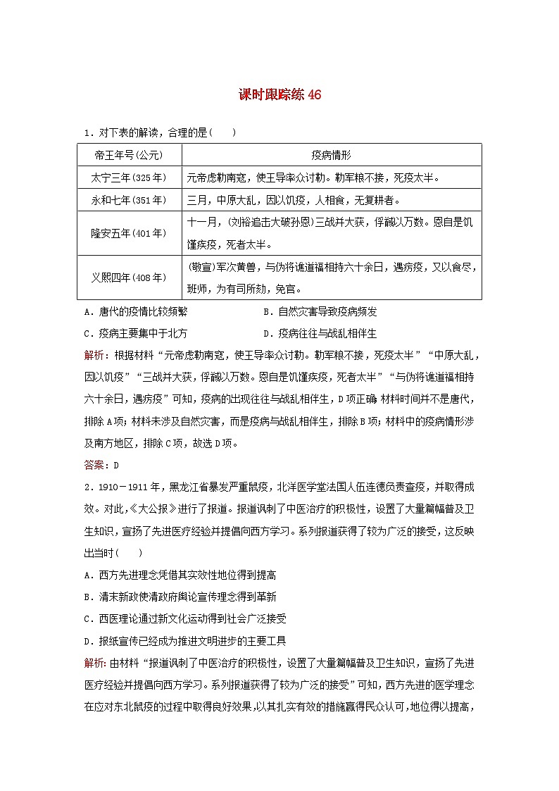 2024届高考历史一轮总复习课时跟踪练46医疗与公共卫生第1页
