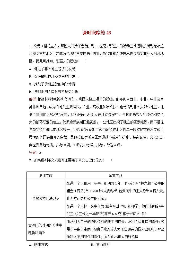 2024届高考历史一轮总复习课时跟踪练48世界文化的多元传统01