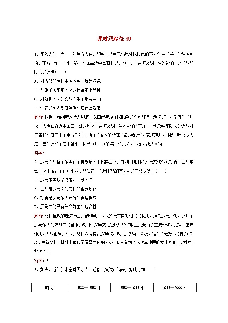 2024届高考历史一轮总复习课时跟踪练49人口迁徙与文化认同第1页