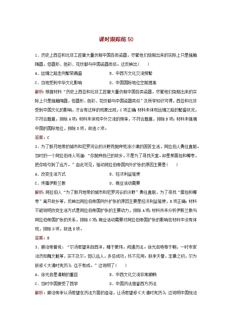 2024届高考历史一轮总复习课时跟踪练50商路贸易与文化交流01