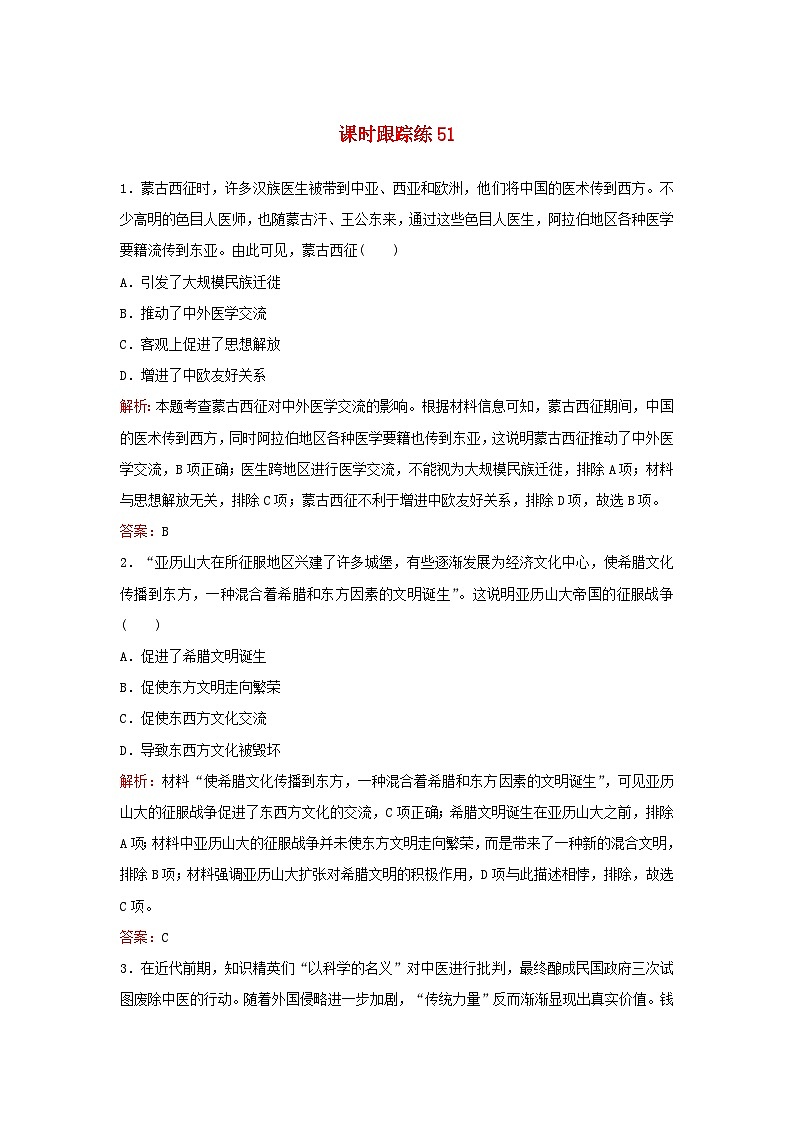 2024届高考历史一轮总复习课时跟踪练51战争与文化碰撞第1页