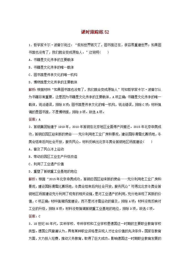 2024届高考历史一轮总复习课时跟踪练52文化的传承与保护第1页