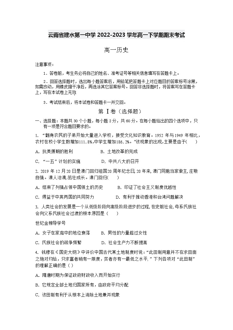 云南省建水第一中学2022-2023学年高一下学期期末考试历史试题第1页