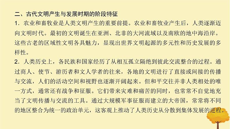 2024届高考历史一轮总复习第八单元古代文明的产生发展和中古时期的世界单元总结深化课件第7页