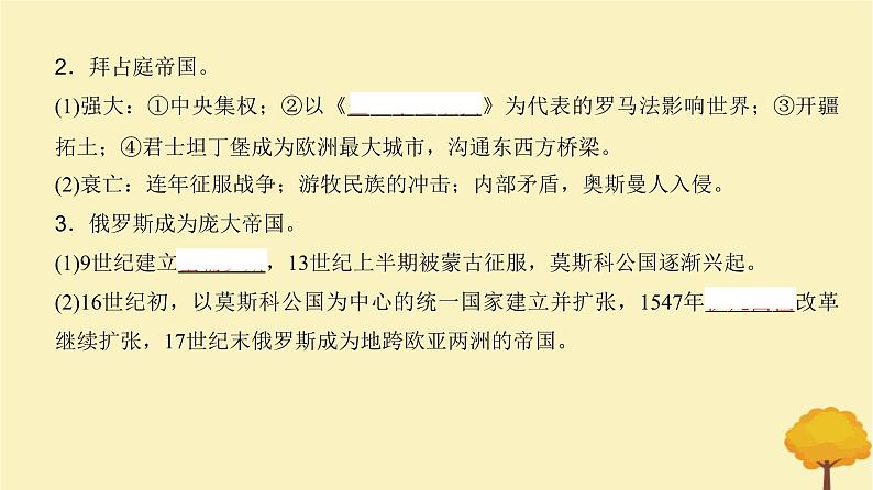 2024届高考历史一轮总复习第八单元古代文明的产生发展和中古时期的世界第22讲中古时期的世界课件04