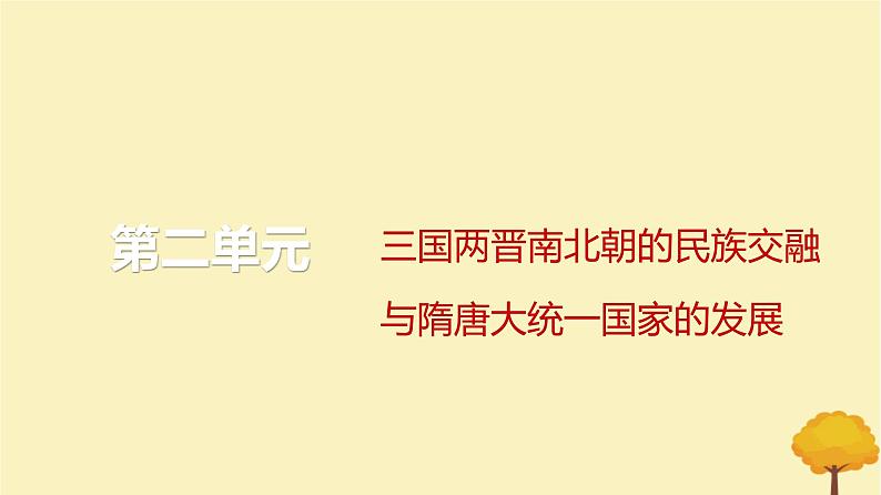 2024届高考历史一轮总复习第二单元三国两晋南北朝的民族交融与隋唐大统一国家的发展单元总结深化课件第1页