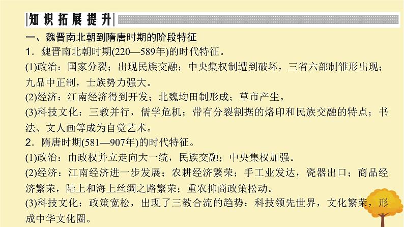 2024届高考历史一轮总复习第二单元三国两晋南北朝的民族交融与隋唐大统一国家的发展单元总结深化课件第3页