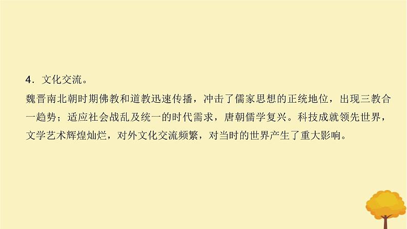 2024届高考历史一轮总复习第二单元三国两晋南北朝的民族交融与隋唐大统一国家的发展第4讲三国至隋唐五代的政权更迭与民族交融课件04