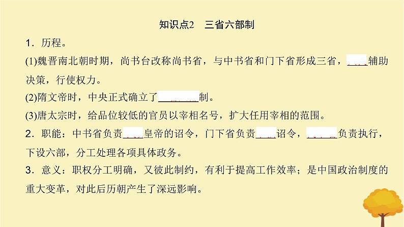 2024届高考历史一轮总复习第二单元三国两晋南北朝的民族交融与隋唐大统一国家的发展第5讲三国至隋唐的制度创新与文化课件第7页