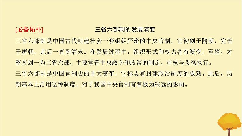 2024届高考历史一轮总复习第二单元三国两晋南北朝的民族交融与隋唐大统一国家的发展第5讲三国至隋唐的制度创新与文化课件第8页