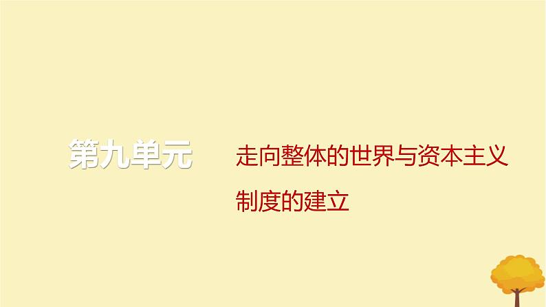 2024届高考历史一轮总复习第九单元走向整体的世界与资本主义制度的建立单元总结深化课件第1页