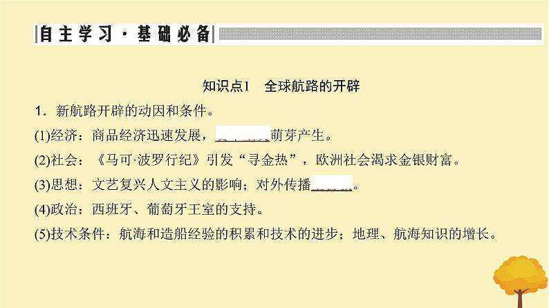 2024届高考历史一轮总复习第九单元走向整体的世界与资本主义制度的建立第23讲全球航路的开辟与全球联系的初步建立课件第5页