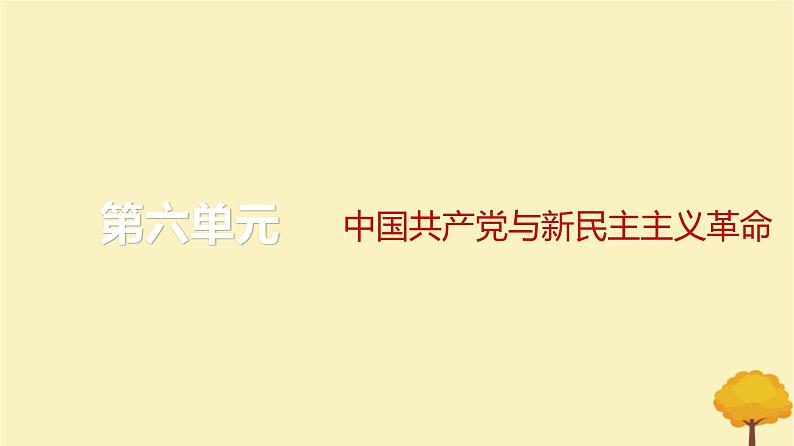 2024届高考历史一轮总复习第六单元中国共产党与新民主主义革命第14讲五四运动与中国共产党的诞生课件第1页