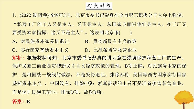 2024届高考历史一轮总复习第七单元中华人民共和国成立和社会主义革命与建设第17讲中华人民共和国成立和向社会主义的过渡课件第7页