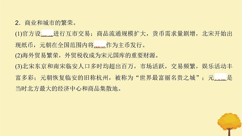 2024届高考历史一轮总复习第三单元辽宋夏金多民族政权的并立与元朝的统一第7讲辽宋夏金元的经济社会和文化课件第4页