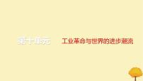 2024届高考历史一轮总复习第十单元工业革命与世界的进步潮流单元总结深化课件