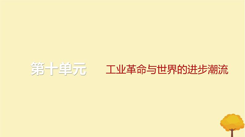 2024届高考历史一轮总复习第十单元工业革命与世界的进步潮流单元总结深化课件第1页