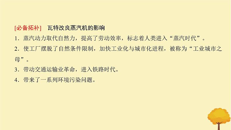 2024届高考历史一轮总复习第十单元工业革命与世界的进步潮流第26讲影响世界的工业革命课件第8页