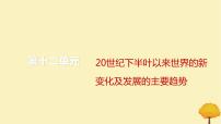 2024届高考历史一轮总复习第十二单元20世纪下半叶以来世界的新变化及发展的主要趋势单元总结深化课件