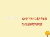 2024届高考历史一轮总复习第十二单元20世纪下半叶以来世界的新变化及发展的主要趋势第31讲冷战与国际格局的演变课件