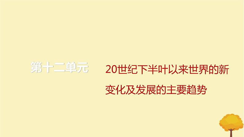 2024届高考历史一轮总复习第十二单元20世纪下半叶以来世界的新变化及发展的主要趋势第31讲冷战与国际格局的演变课件第1页