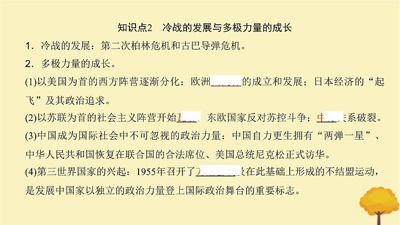 2024届高考历史一轮总复习第十二单元20世纪下半叶以来世界的新变化及发展的主要趋势第31讲冷战与国际格局的演变课件第8页