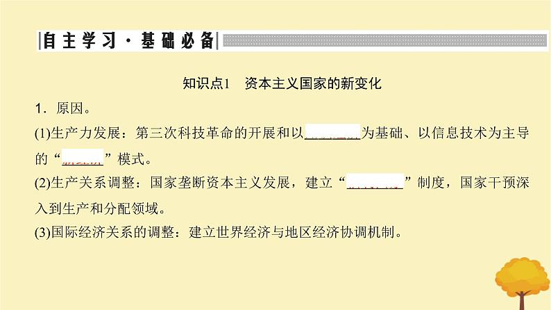 2024届高考历史一轮总复习第十二单元20世纪下半叶以来世界的新变化及发展的主要趋势第32讲资本主义国家与社会主义国家的发展变化课件第3页