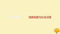 2024届高考历史一轮总复习第十三单元国家制度与社会治理单元总结深化课件