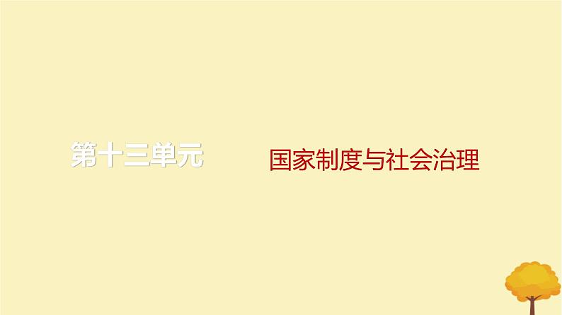 2024届高考历史一轮总复习第十三单元国家制度与社会治理单元总结深化课件01