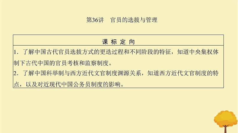 2024届高考历史一轮总复习第十三单元国家制度与社会治理第36讲官员的选拔与管理课件第2页