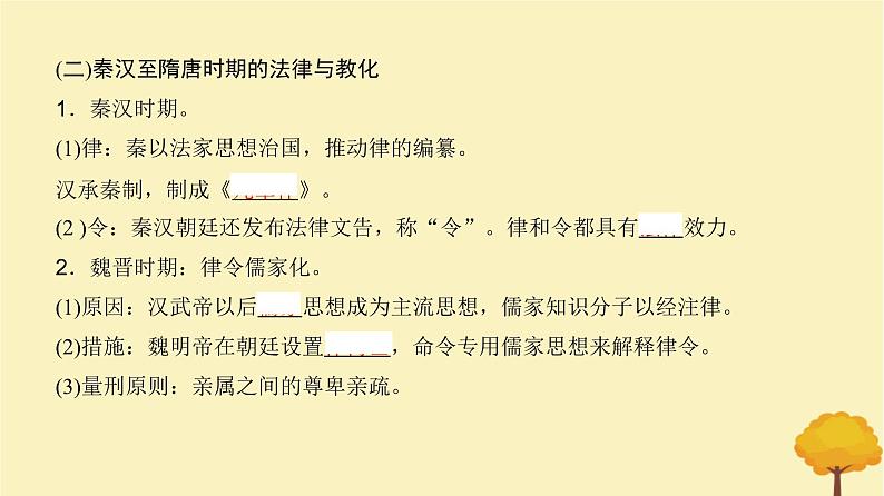 2024届高考历史一轮总复习第十三单元国家制度与社会治理第37讲法律与教化课件05