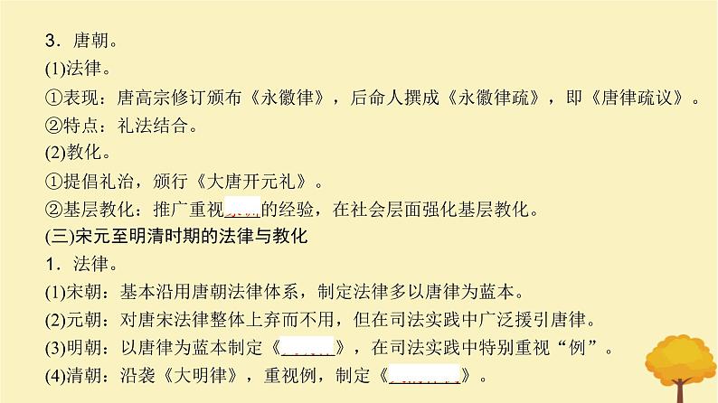 2024届高考历史一轮总复习第十三单元国家制度与社会治理第37讲法律与教化课件06