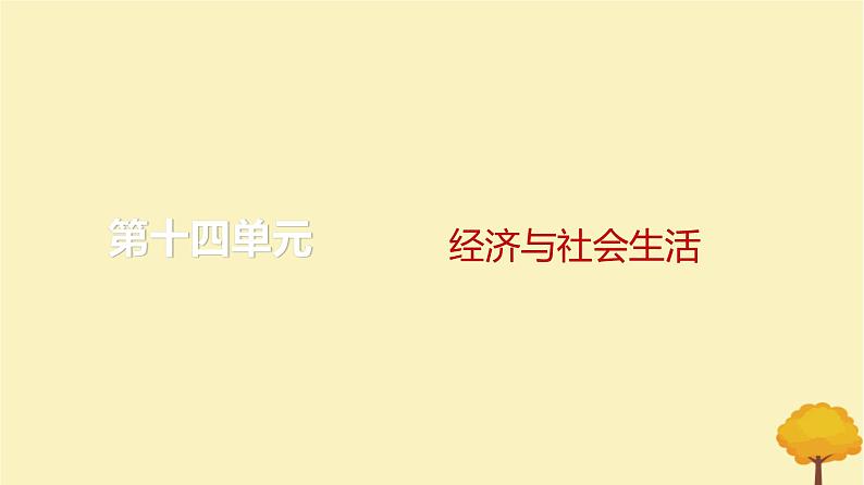 2024届高考历史一轮总复习第十四单元经济与社会生活第43讲商业贸易与日常生活课件第1页