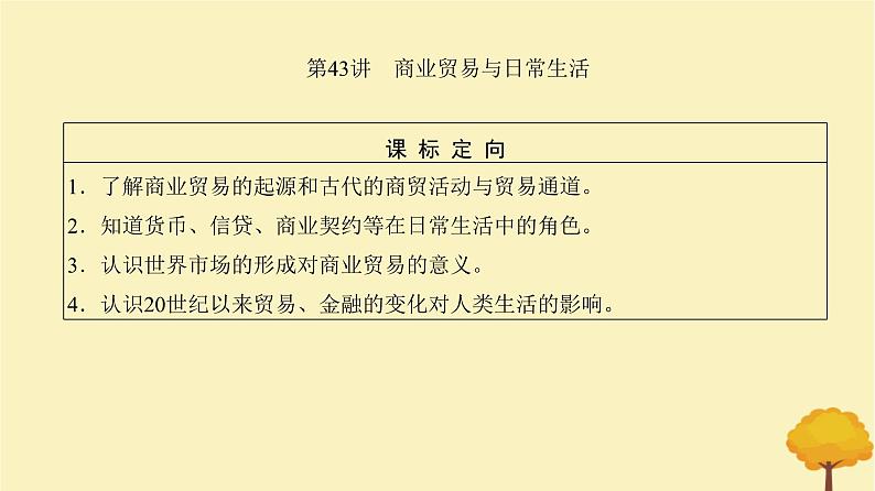 2024届高考历史一轮总复习第十四单元经济与社会生活第43讲商业贸易与日常生活课件第2页