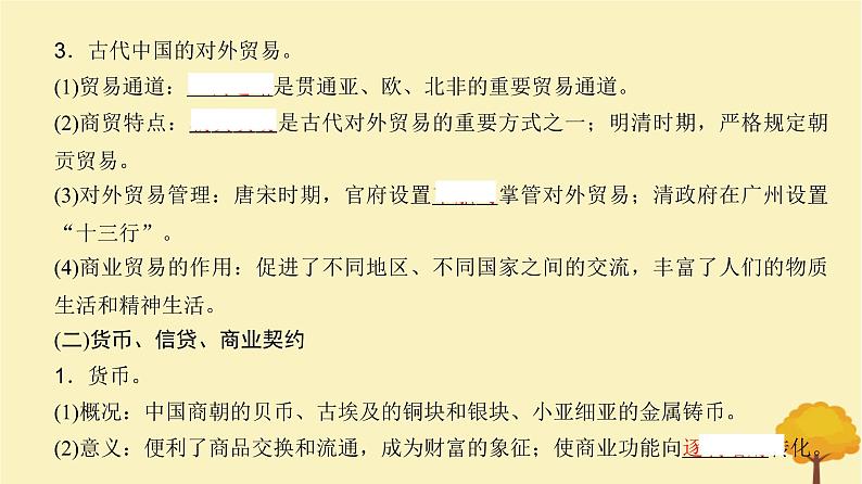 2024届高考历史一轮总复习第十四单元经济与社会生活第43讲商业贸易与日常生活课件第7页