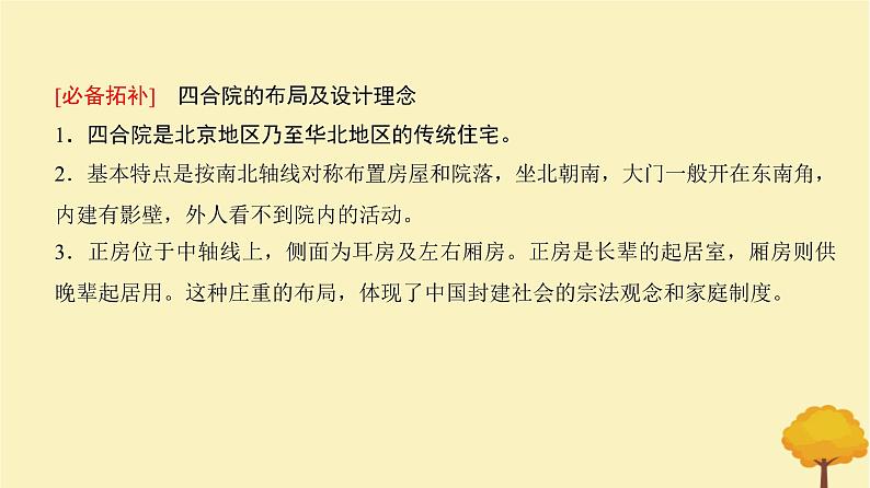 2024届高考历史一轮总复习第十四单元经济与社会生活第44讲村落城镇与居住环境课件第4页