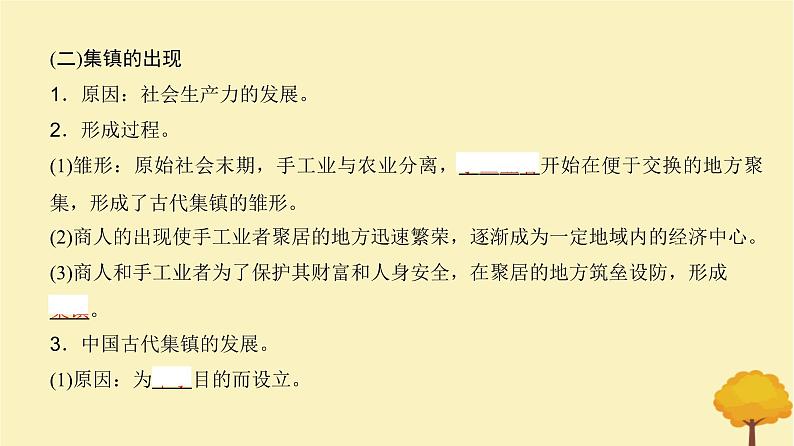 2024届高考历史一轮总复习第十四单元经济与社会生活第44讲村落城镇与居住环境课件第6页