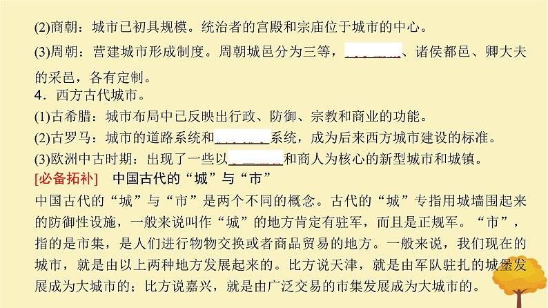 2024届高考历史一轮总复习第十四单元经济与社会生活第44讲村落城镇与居住环境课件第8页