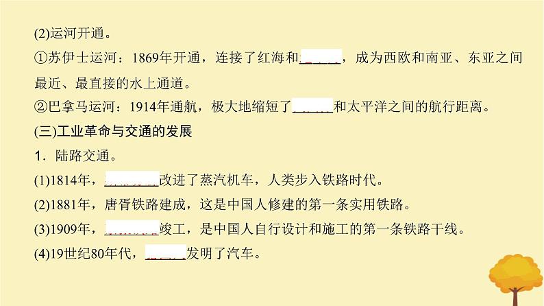 2024届高考历史一轮总复习第十四单元经济与社会生活第45讲交通与社会变迁课件07