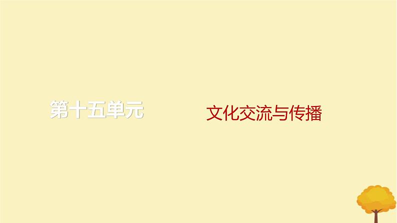 2024届高考历史一轮总复习第十五单元文化交流与传播单元总结深化课件01