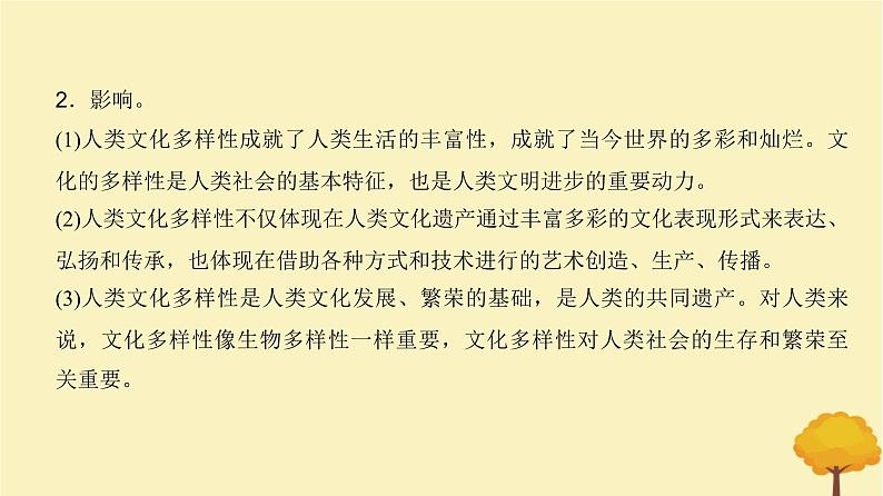 2024届高考历史一轮总复习第十五单元文化交流与传播单元总结深化课件08