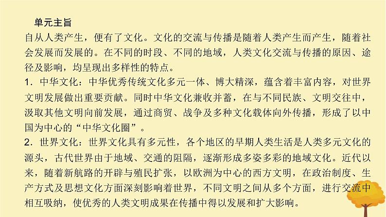 2024届高考历史一轮总复习第十五单元文化交流与传播第47讲源远流长的中华文化课件03