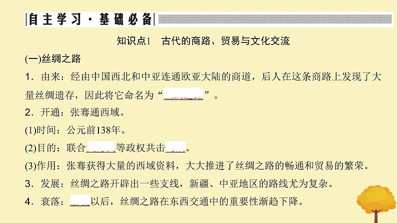 2024届高考历史一轮总复习第十五单元文化交流与传播第50讲商路贸易与文化交流课件03