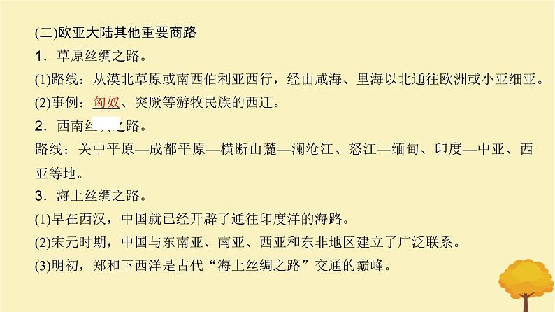 2024届高考历史一轮总复习第十五单元文化交流与传播第50讲商路贸易与文化交流课件04